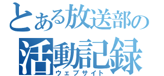 とある放送部の活動記録（ウェブサイト）