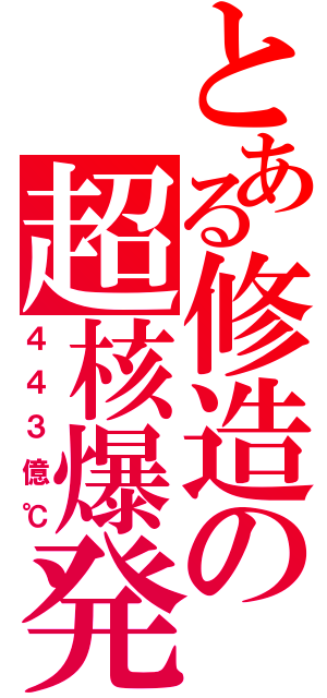 とある修造の超核爆発（４４３億℃）
