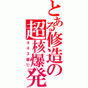 とある修造の超核爆発（４４３億℃）