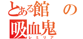 とある館の吸血鬼（レミリア）