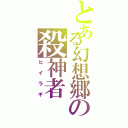 とある幻想郷の殺神者（ヒイラギ）