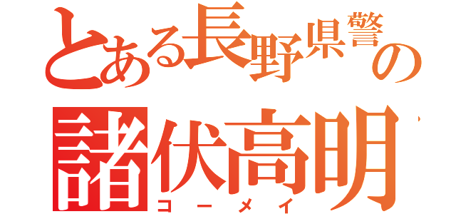 とある長野県警の諸伏高明（コーメイ）