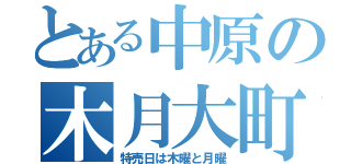 とある中原の木月大町（特売日は木曜と月曜）