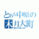 とある中原の木月大町（特売日は木曜と月曜）