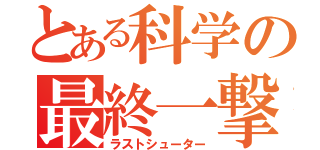 とある科学の最終一撃（ラストシューター）