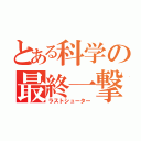 とある科学の最終一撃（ラストシューター）