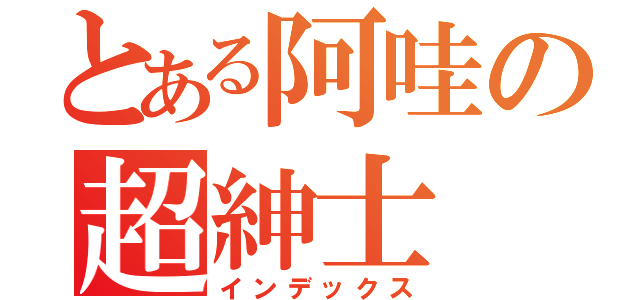 とある阿哇の超紳士（インデックス）