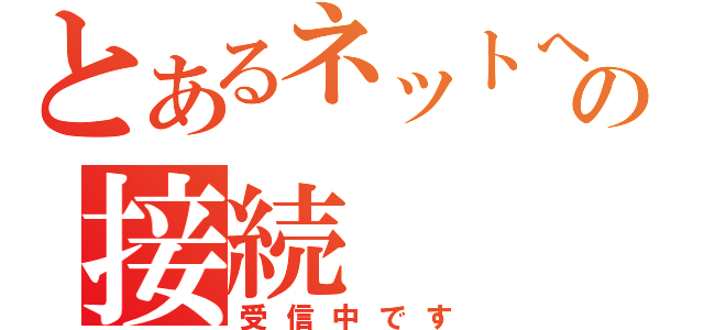 とあるネットへの接続（受信中です）