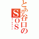 とある谷口のＳＯＳ（ゴーヤプリン）