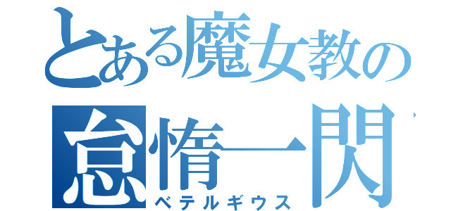 とある魔女教の怠惰一閃（ベテルギウス）