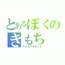 とあるぼくのきもち（アイスプラネット）