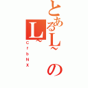 とあるＬ~のＬ~（ＣｆｂＮＸ）