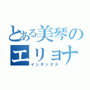 とある美琴のエリョナ大全集（インデックス）