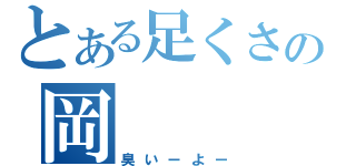 とある足くさの岡（臭いーよー）