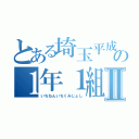 とある埼玉平成の１年１組女子Ⅱ（いちねんいちくみじょし）