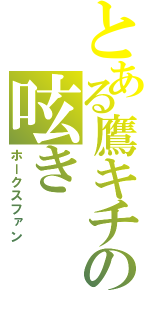 とある鷹キチの呟き（ホークスファン）