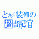 とある装備の超書記官（イーノック）