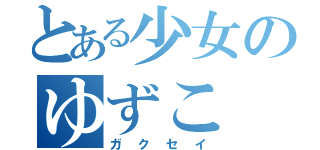 とある少女のゆずこ（ガクセイ）