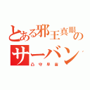 とある邪王真眼のサーバント（凸守早苗）