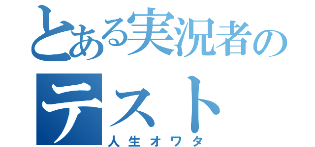 とある実況者のテスト（人生オワタ）