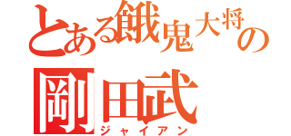 とある餓鬼大将の剛田武（ジャイアン）