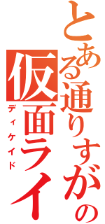 とある通りすがりの仮面ライダー（ディケイド）