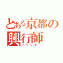 とある京都の興行師（イベンター）