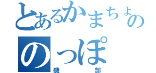 とあるかまちょののっぽ（磯部）