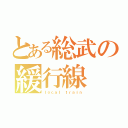 とある総武の緩行線（ｌｏｃａｌ ｔｒａｉｎ）