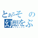 とあるその幻想をぶち殺す（インデックス）