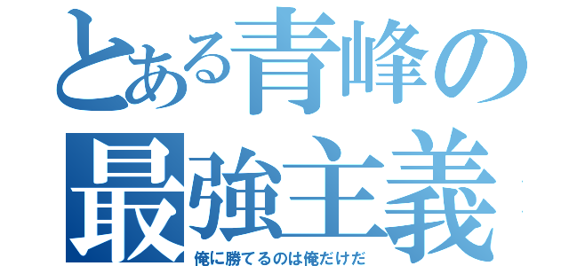 とある青峰の最強主義（俺に勝てるのは俺だけだ）