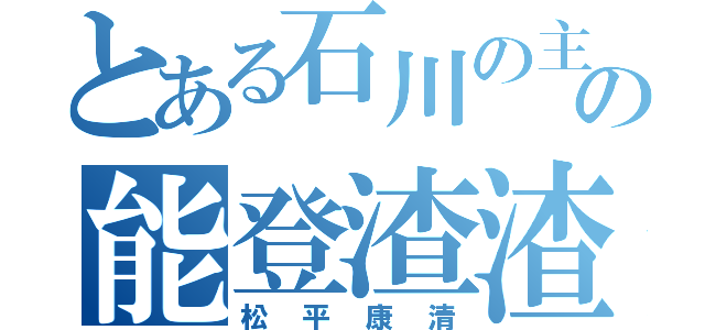 とある石川の主の能登渣渣（松平康清）