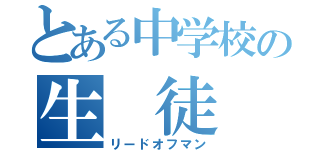 とある中学校の生　徒　会（リードオフマン）