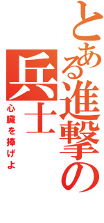 とある進撃の兵士（心臓を捧げよ）