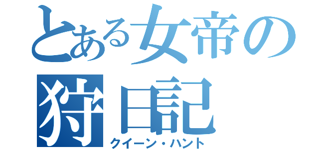 とある女帝の狩日記（クイーン・ハント）