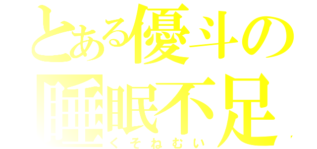 とある優斗の睡眠不足（くそねむい）