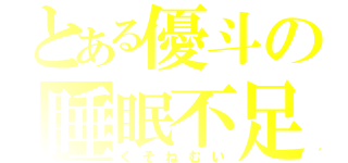 とある優斗の睡眠不足（くそねむい）