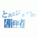 とあるジョブスの信仰者（ａｐｐｌｅ信者）