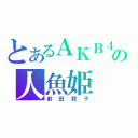 とあるＡＫＢ４８の人魚姫（前田敦子）