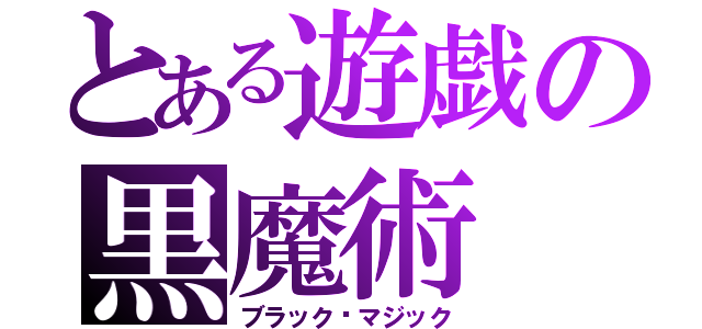 とある遊戯の黒魔術（ブラック·マジック）