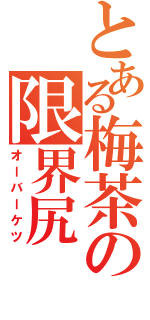 とある梅茶の限界尻（オーバーケツ）