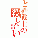 とある戦士の殺し合いⅡ（十二大戦）