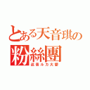 とある天音琪の粉絲團（巡音ルカ大愛）