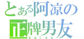 とある阿凉の正牌男友（ｘａｌｙｓ）