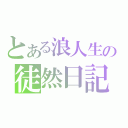 とある浪人生の徒然日記（）