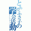 とあるふさ子の学会活動（クンツォ！）