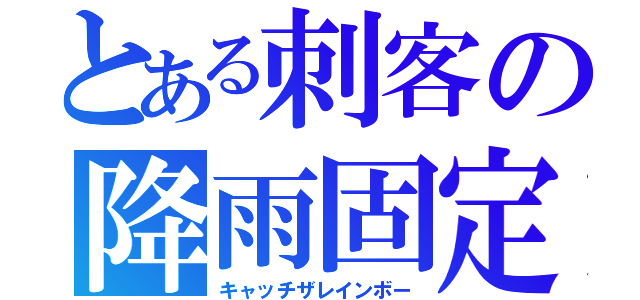 とある刺客の降雨固定（キャッチザレインボー）