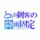 とある刺客の降雨固定（キャッチザレインボー）