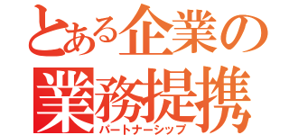 とある企業の業務提携（パートナーシップ）