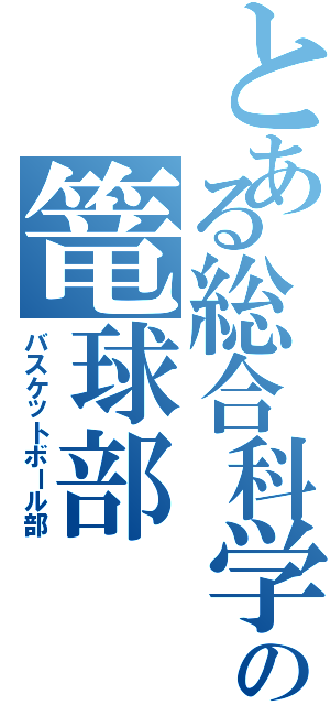 とある総合科学の篭球部（バスケットボール部）